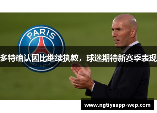 多特确认因比继续执教，球迷期待新赛季表现