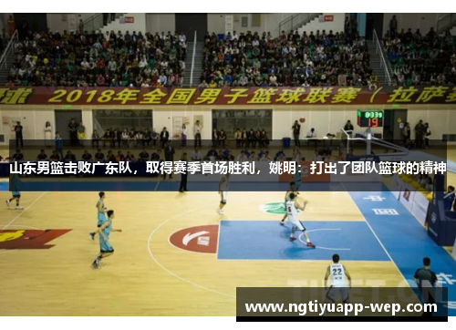 山东男篮击败广东队，取得赛季首场胜利，姚明：打出了团队篮球的精神