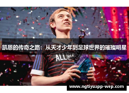 凯恩的传奇之路：从天才少年到足球世界的璀璨明星