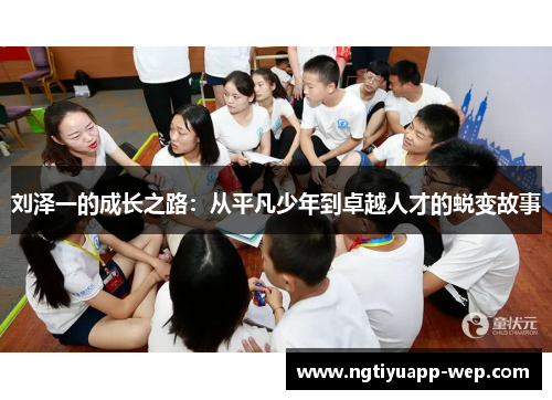 刘泽一的成长之路：从平凡少年到卓越人才的蜕变故事