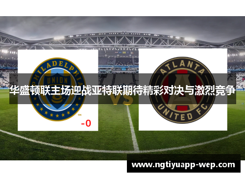华盛顿联主场迎战亚特联期待精彩对决与激烈竞争