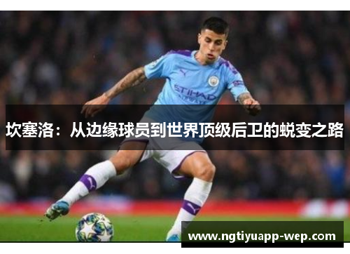 坎塞洛：从边缘球员到世界顶级后卫的蜕变之路