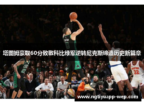 塔图姆豪取60分致敬科比绿军逆转尼克斯缔造历史新篇章