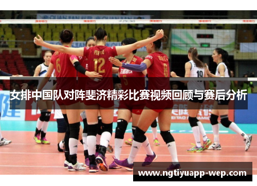 女排中国队对阵斐济精彩比赛视频回顾与赛后分析