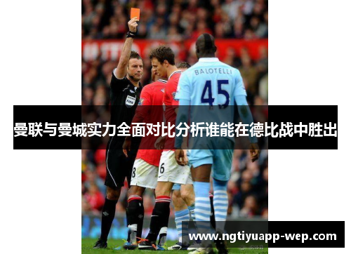 曼联与曼城实力全面对比分析谁能在德比战中胜出