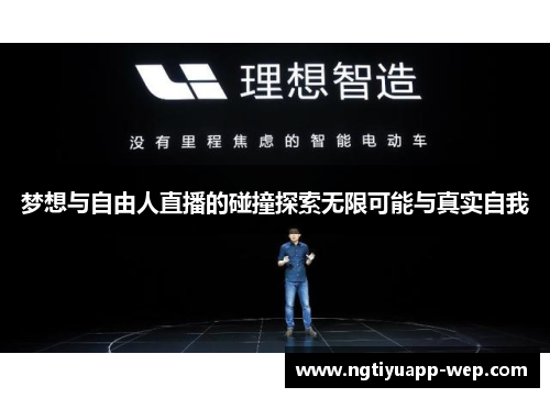 梦想与自由人直播的碰撞探索无限可能与真实自我