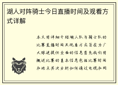 湖人对阵骑士今日直播时间及观看方式详解