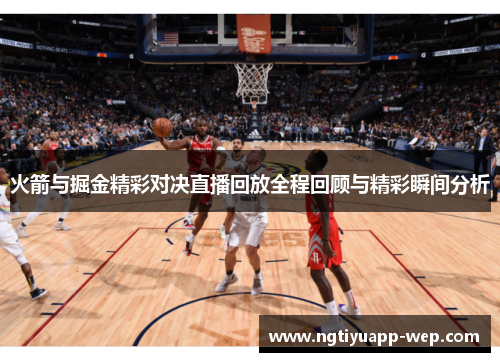 火箭与掘金精彩对决直播回放全程回顾与精彩瞬间分析