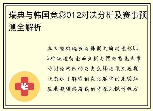 瑞典与韩国竞彩012对决分析及赛事预测全解析