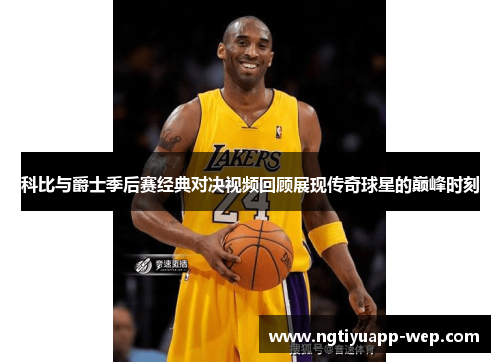 科比与爵士季后赛经典对决视频回顾展现传奇球星的巅峰时刻