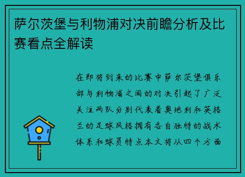 萨尔茨堡与利物浦对决前瞻分析及比赛看点全解读