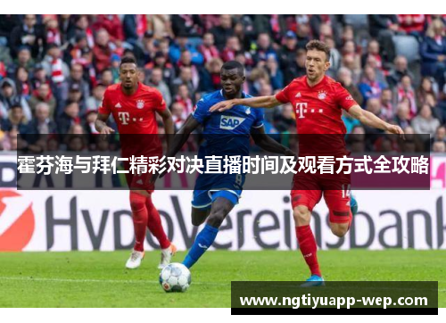 霍芬海与拜仁精彩对决直播时间及观看方式全攻略