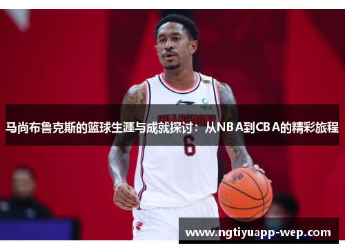 马尚布鲁克斯的篮球生涯与成就探讨：从NBA到CBA的精彩旅程