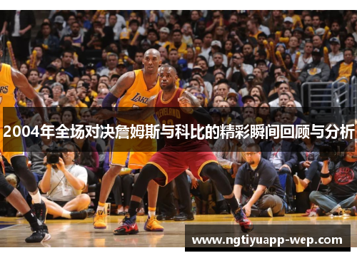 2004年全场对决詹姆斯与科比的精彩瞬间回顾与分析