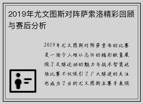 2019年尤文图斯对阵萨索洛精彩回顾与赛后分析