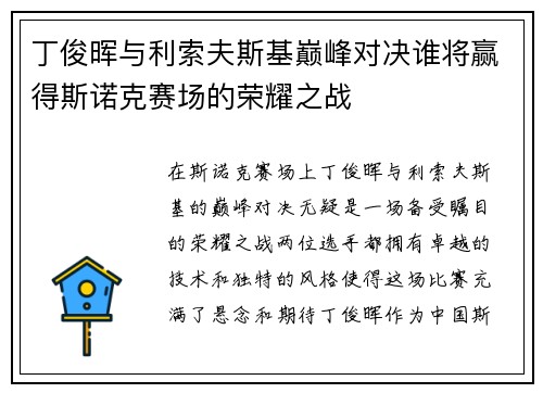 丁俊晖与利索夫斯基巅峰对决谁将赢得斯诺克赛场的荣耀之战