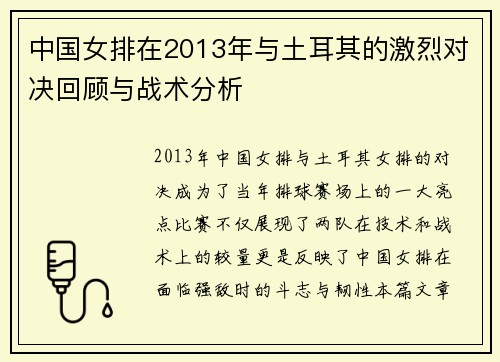 中国女排在2013年与土耳其的激烈对决回顾与战术分析