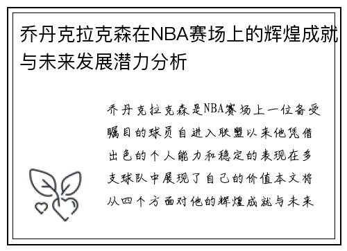 乔丹克拉克森在NBA赛场上的辉煌成就与未来发展潜力分析