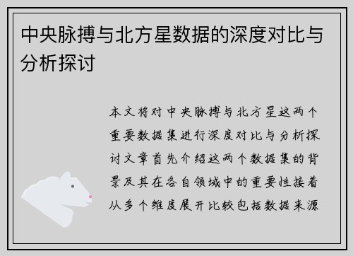 中央脉搏与北方星数据的深度对比与分析探讨