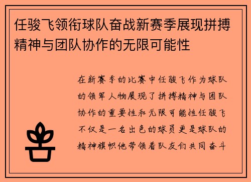 任骏飞领衔球队奋战新赛季展现拼搏精神与团队协作的无限可能性