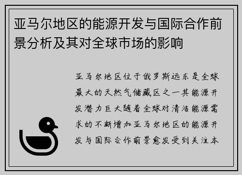 亚马尔地区的能源开发与国际合作前景分析及其对全球市场的影响