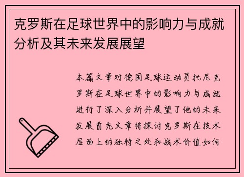 克罗斯在足球世界中的影响力与成就分析及其未来发展展望