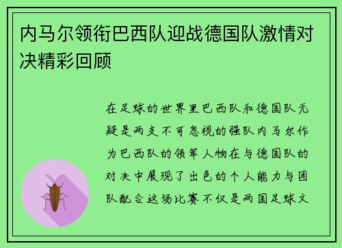 内马尔领衔巴西队迎战德国队激情对决精彩回顾