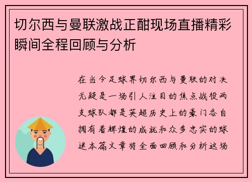 切尔西与曼联激战正酣现场直播精彩瞬间全程回顾与分析