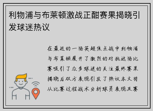 利物浦与布莱顿激战正酣赛果揭晓引发球迷热议