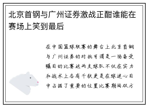 北京首钢与广州证券激战正酣谁能在赛场上笑到最后