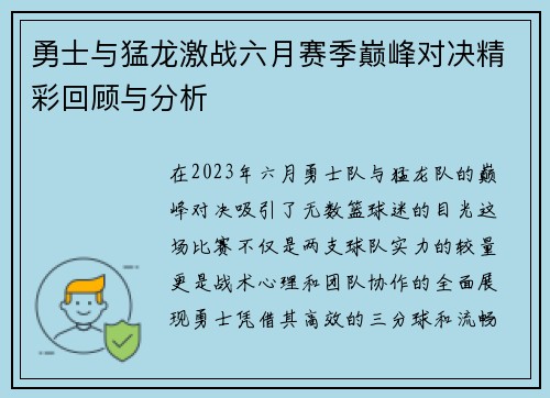 勇士与猛龙激战六月赛季巅峰对决精彩回顾与分析