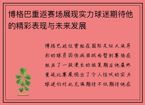 博格巴重返赛场展现实力球迷期待他的精彩表现与未来发展