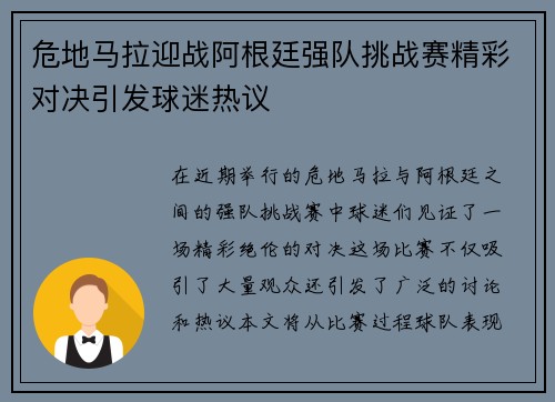 危地马拉迎战阿根廷强队挑战赛精彩对决引发球迷热议