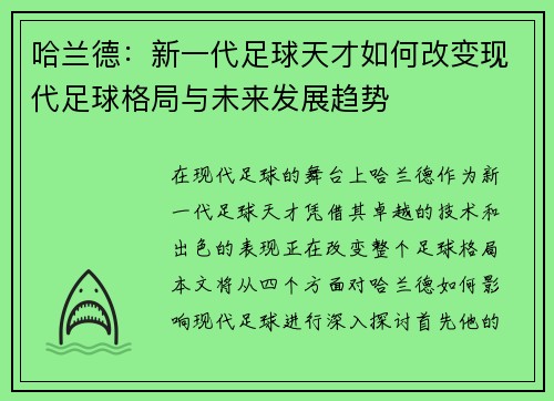 哈兰德：新一代足球天才如何改变现代足球格局与未来发展趋势