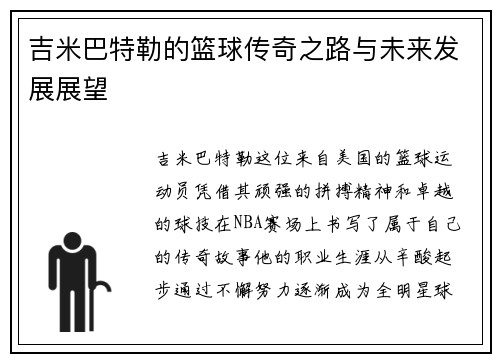 吉米巴特勒的篮球传奇之路与未来发展展望