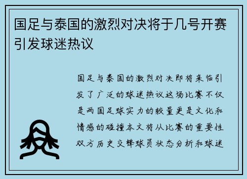 国足与泰国的激烈对决将于几号开赛引发球迷热议