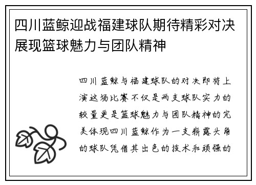 四川蓝鲸迎战福建球队期待精彩对决展现篮球魅力与团队精神