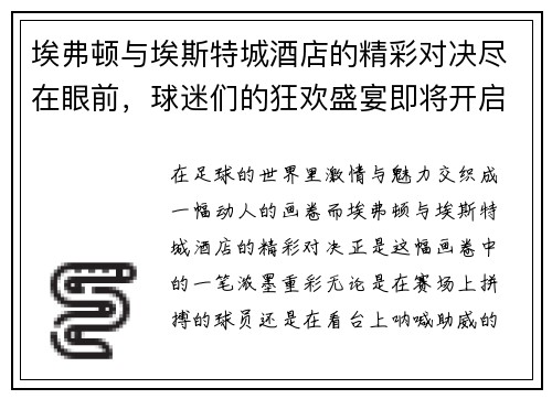 埃弗顿与埃斯特城酒店的精彩对决尽在眼前，球迷们的狂欢盛宴即将开启