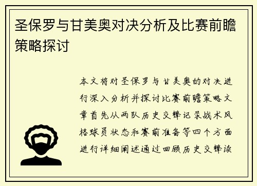 圣保罗与甘美奥对决分析及比赛前瞻策略探讨