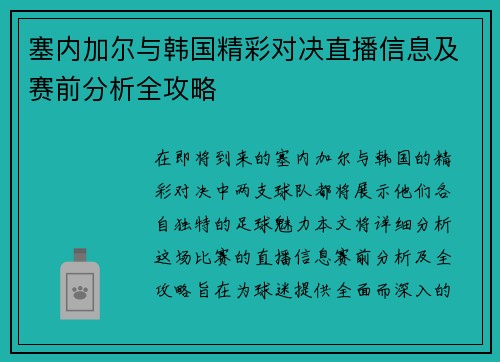 塞内加尔与韩国精彩对决直播信息及赛前分析全攻略