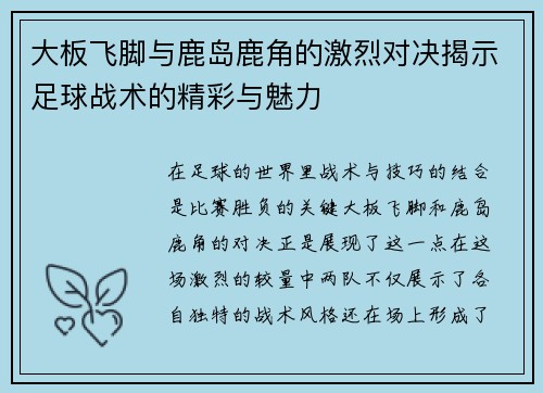 大板飞脚与鹿岛鹿角的激烈对决揭示足球战术的精彩与魅力