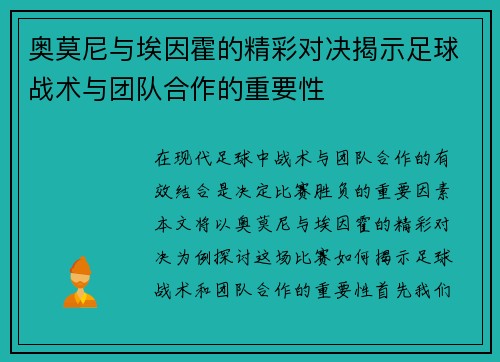 奥莫尼与埃因霍的精彩对决揭示足球战术与团队合作的重要性