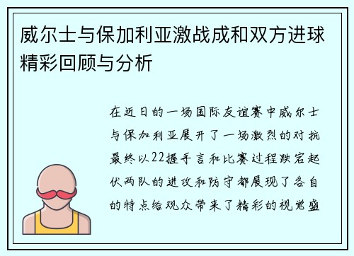 威尔士与保加利亚激战成和双方进球精彩回顾与分析