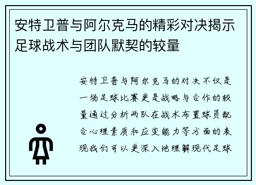安特卫普与阿尔克马的精彩对决揭示足球战术与团队默契的较量
