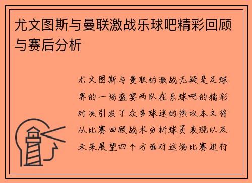尤文图斯与曼联激战乐球吧精彩回顾与赛后分析