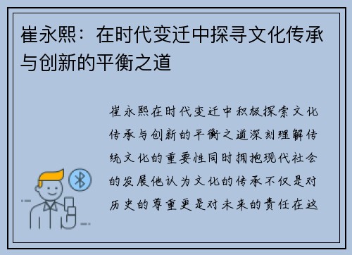 崔永熙：在时代变迁中探寻文化传承与创新的平衡之道