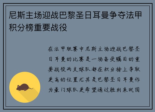 尼斯主场迎战巴黎圣日耳曼争夺法甲积分榜重要战役