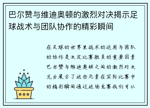 巴尔赞与维迪奥顿的激烈对决揭示足球战术与团队协作的精彩瞬间