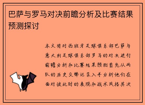 巴萨与罗马对决前瞻分析及比赛结果预测探讨