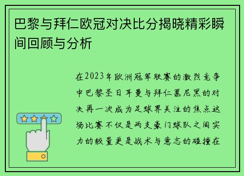 巴黎与拜仁欧冠对决比分揭晓精彩瞬间回顾与分析